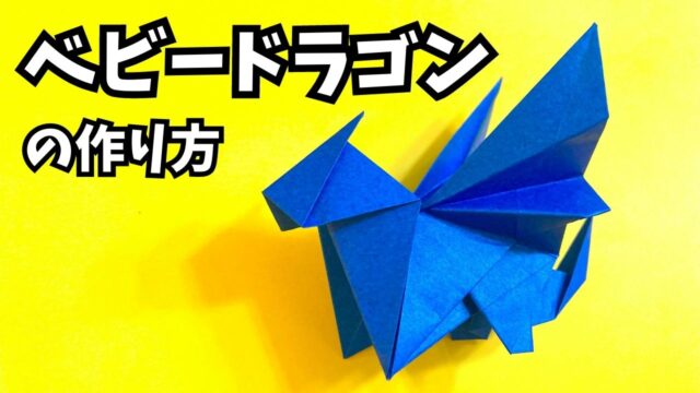折り紙　ベビードラゴンの簡単な作り方_アイキャッチ